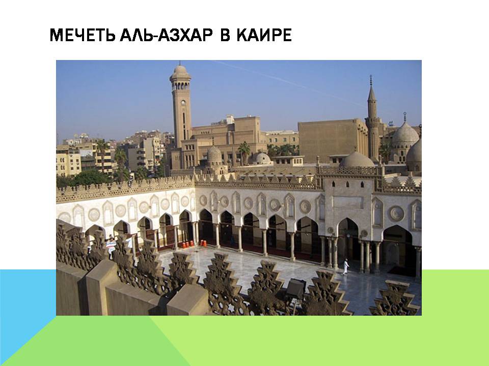 Презентація на тему «Арабо-мусульманская архитектура» (варіант 2) - Слайд #19