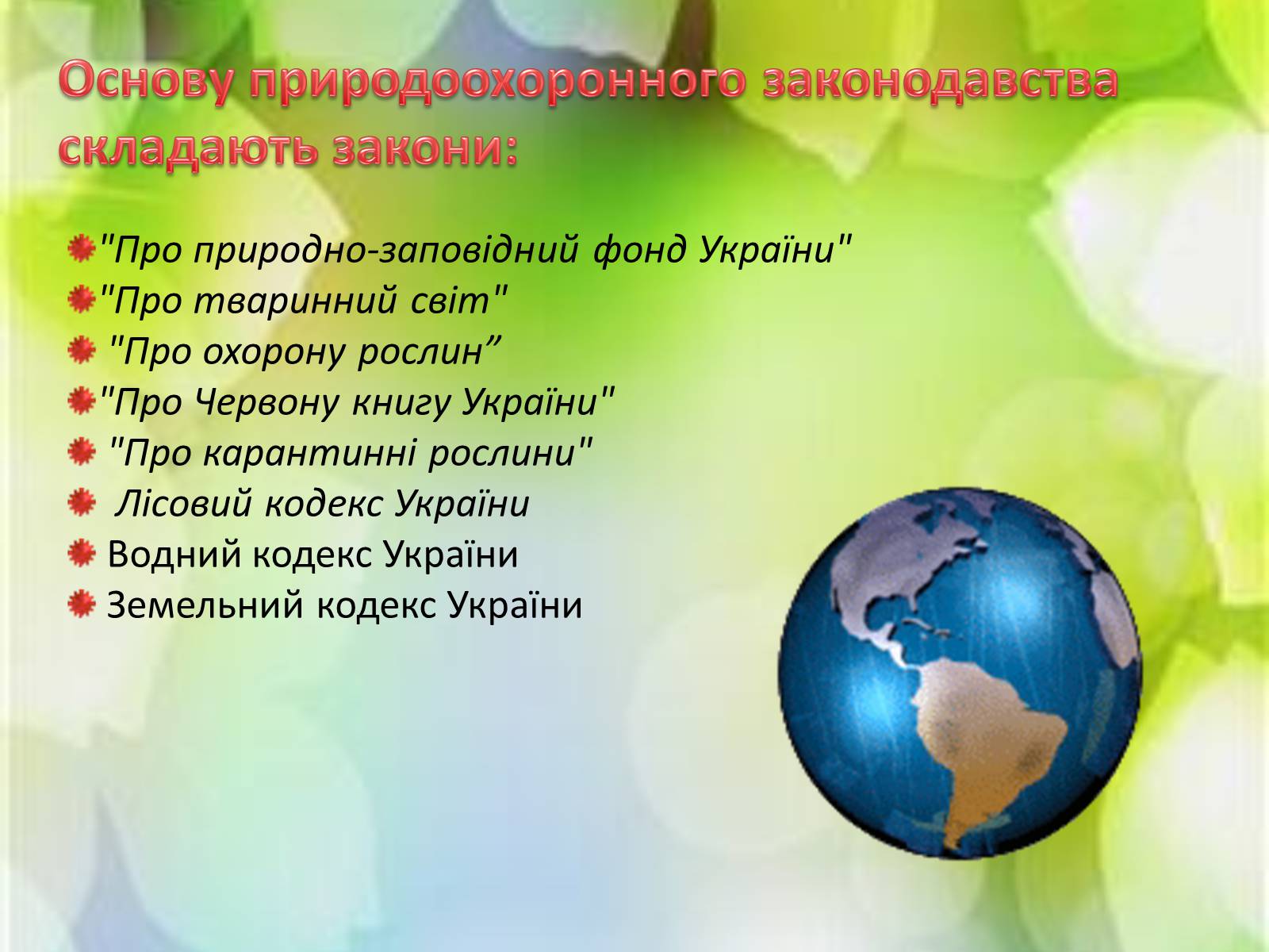 Презентація на тему «Природоохоронне законодавство України» (варіант 2) - Слайд #3