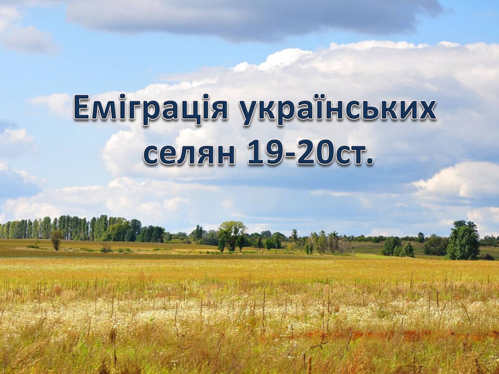 Презентація на тему «Еміграція українських селян 19-20ст» - Слайд #1