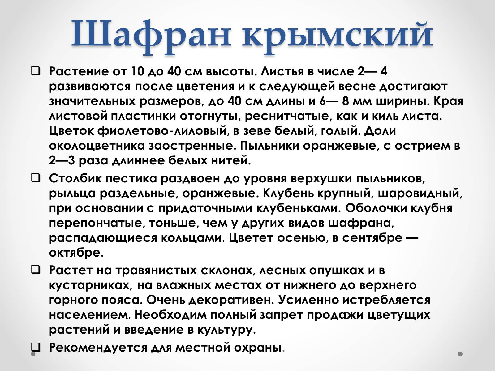 Презентація на тему «Красная Книга Украины» (варіант 1) - Слайд #23