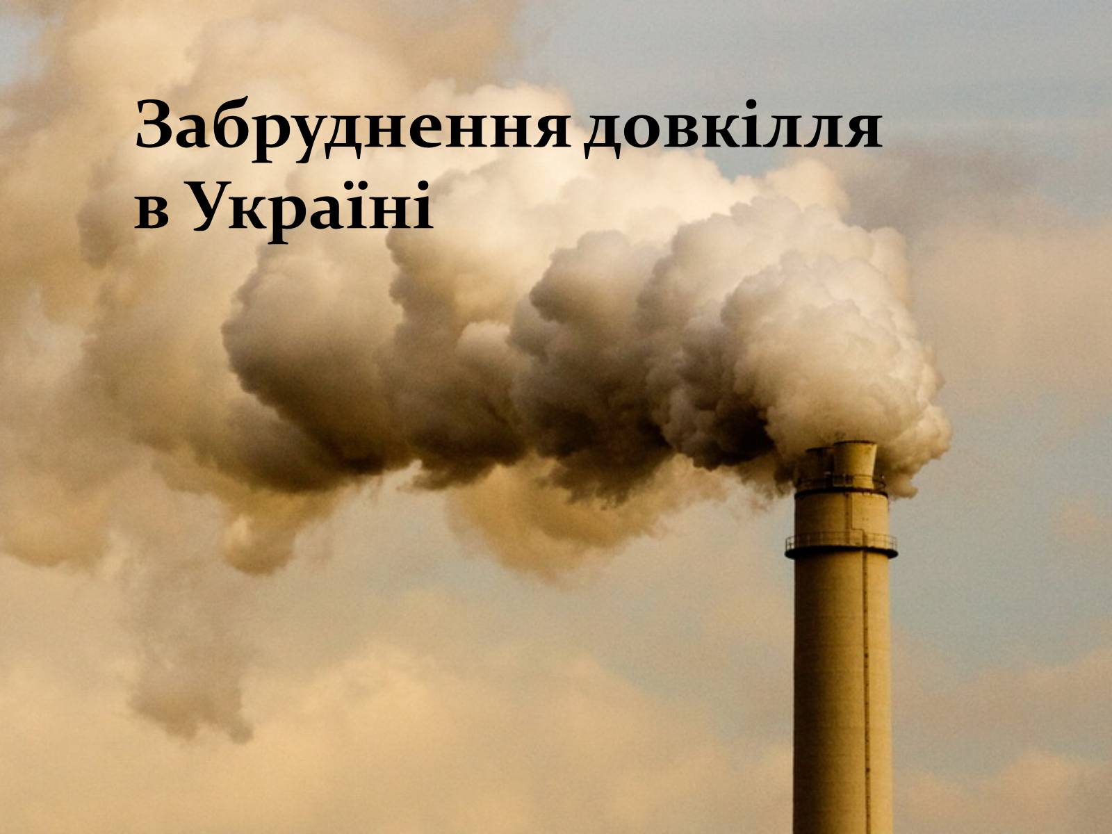 Презентація на тему «Забруднення довкілля в Україні» - Слайд #1