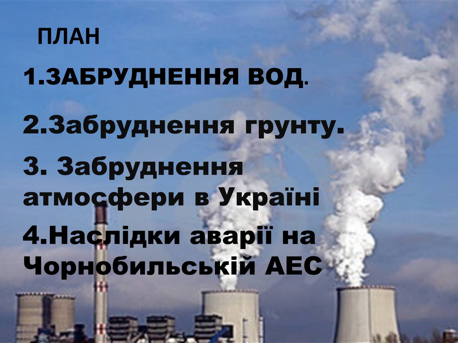 Презентація на тему «Забруднення довкілля в Україні» - Слайд #3