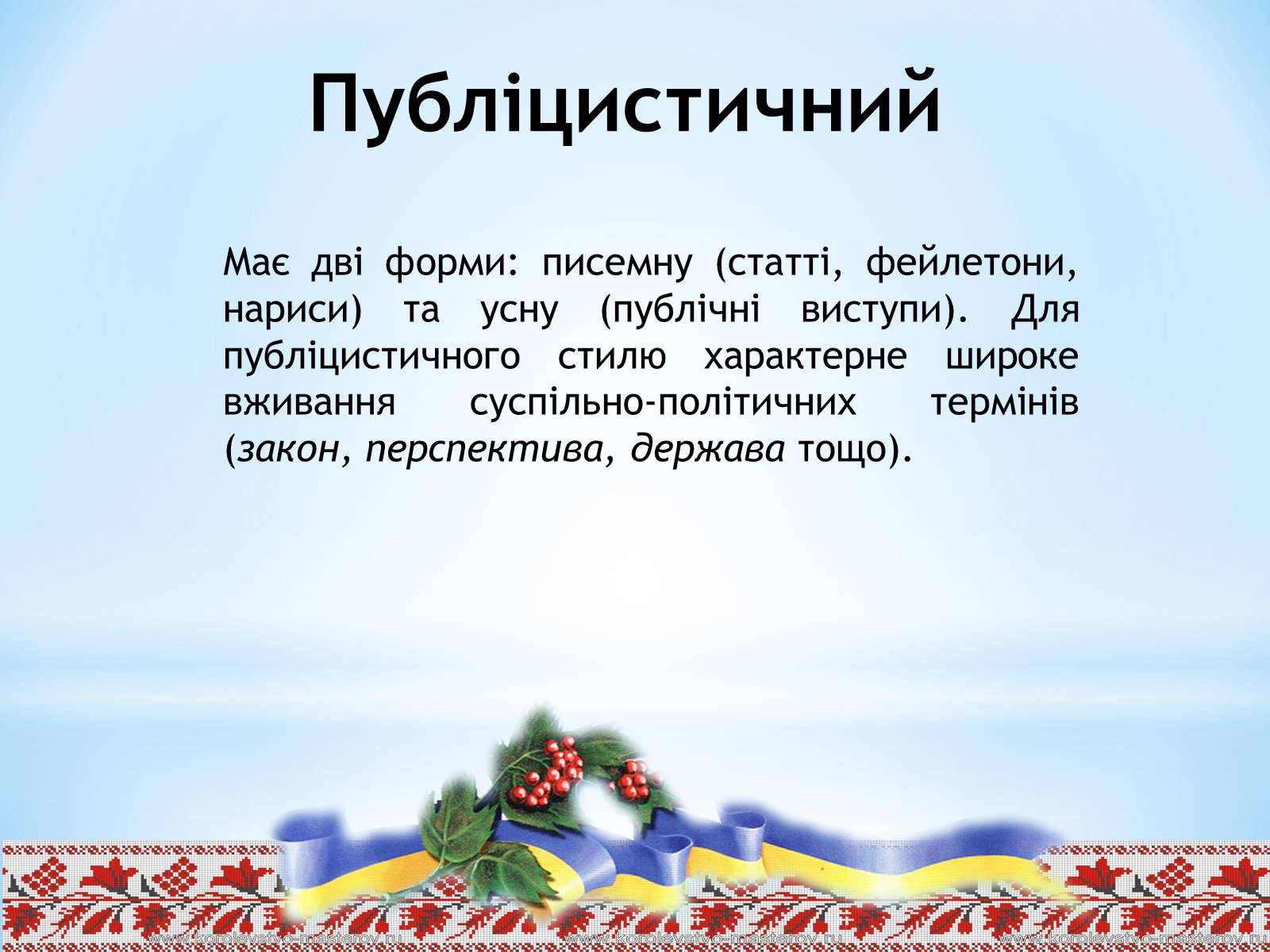 Презентація на тему «Стилі сучасної української літературної мови» - Слайд #8