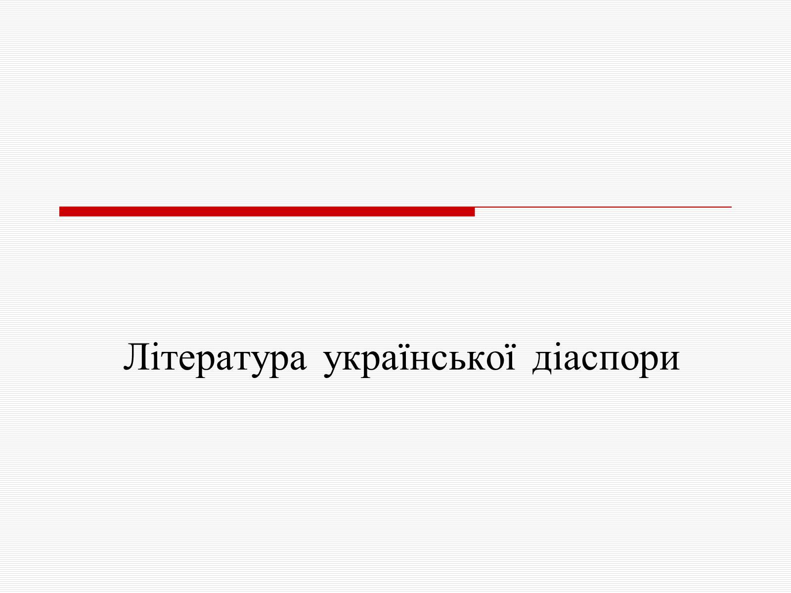 Презентація на тему «Література української діаспори» - Слайд #1