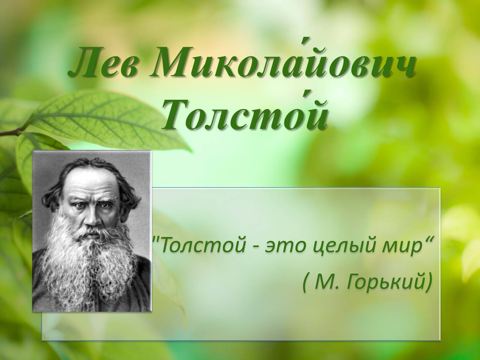 Презентація на тему «Лев Миколайович Толстой» (варіант 1) - Слайд #1