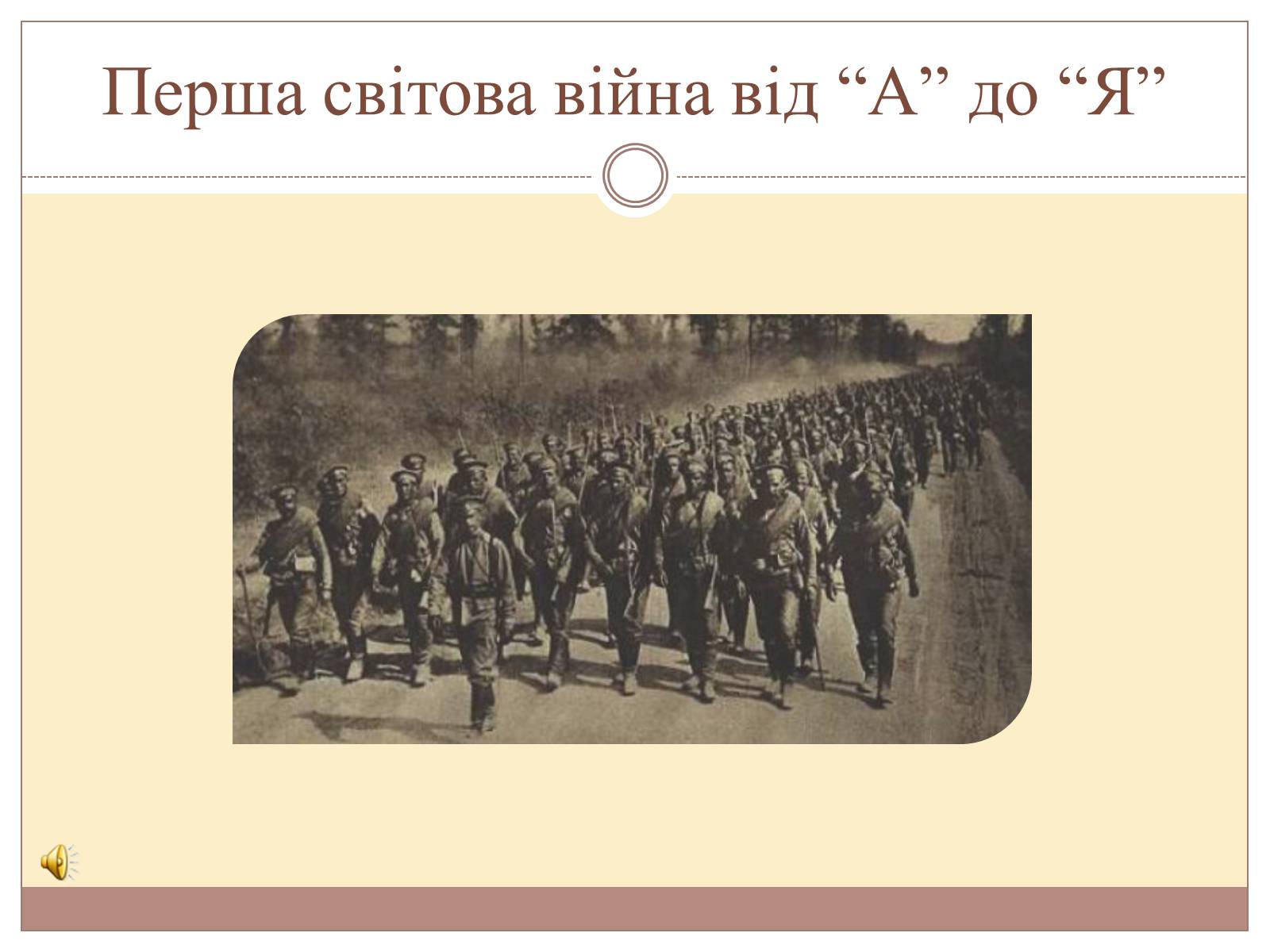 Презентація на тему «Перша світова війна від “А” до “Я”» - Слайд #1