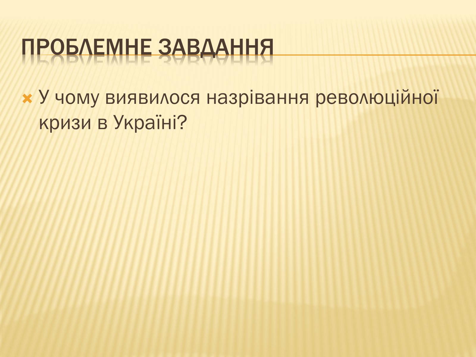 Презентація на тему «Воєнні дії на території України в 1915-1917 роках» - Слайд #5