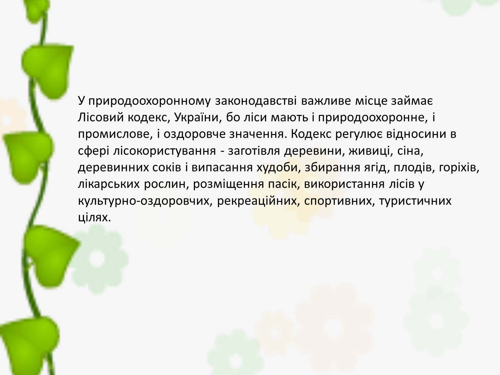Презентація на тему «Природоохоронне законодавство України» (варіант 2) - Слайд #13