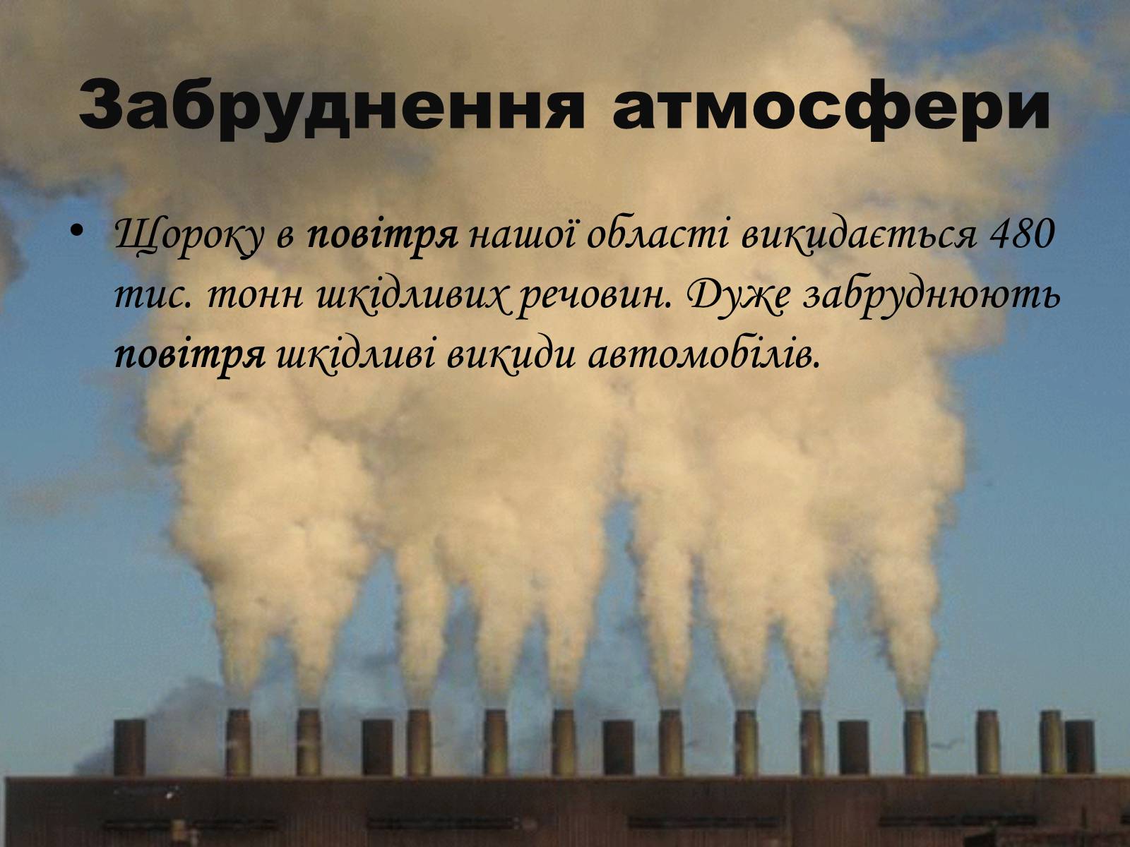 Презентація на тему «Забруднення довкілля в Україні» - Слайд #9