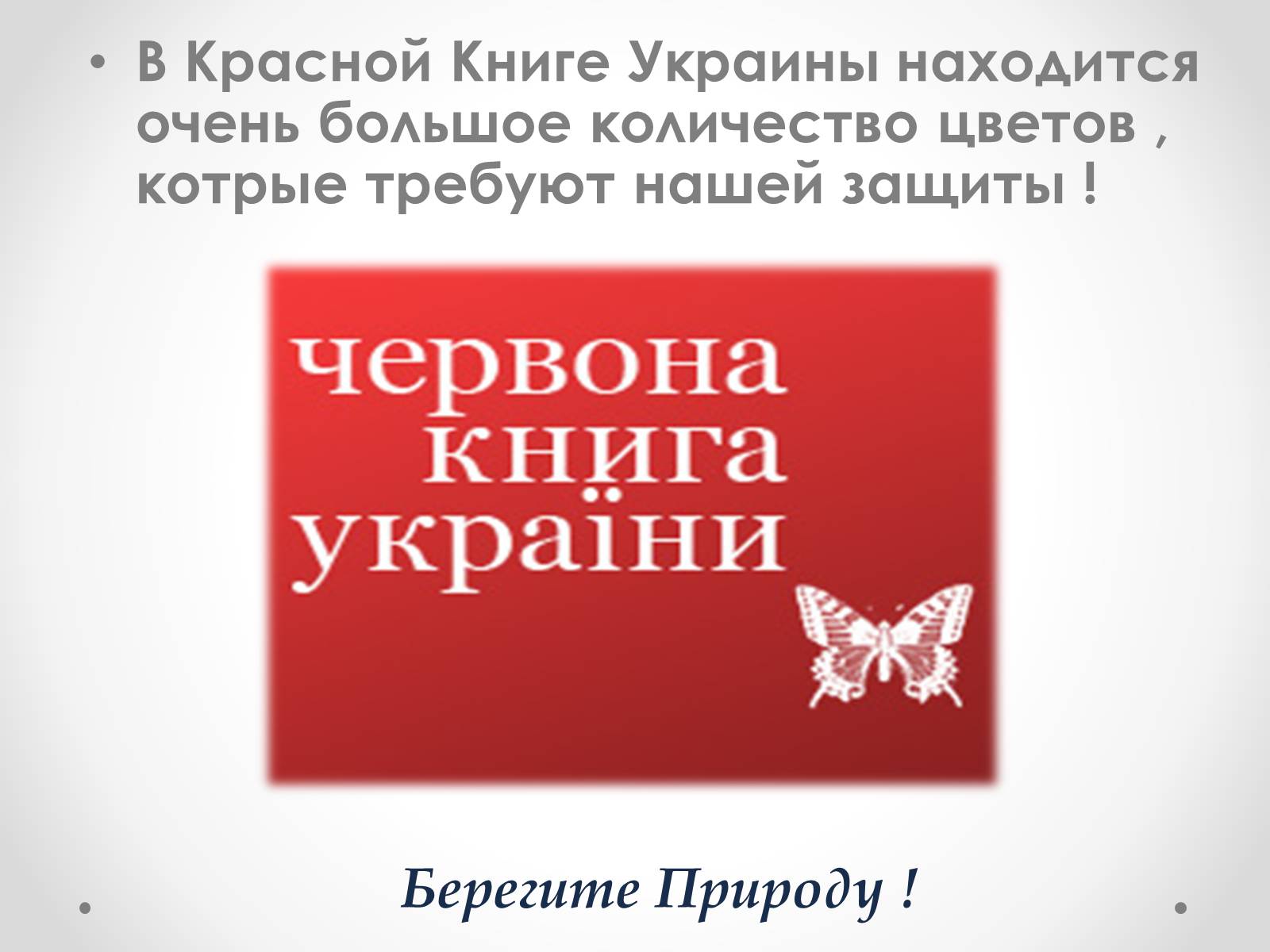 Презентація на тему «Красная Книга Украины» (варіант 1) - Слайд #32