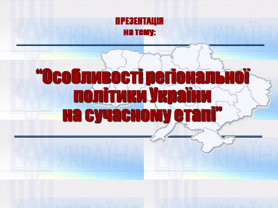 Презентація на тему «Особливості регіональної політики України на сучасному етапі» - Слайд #1