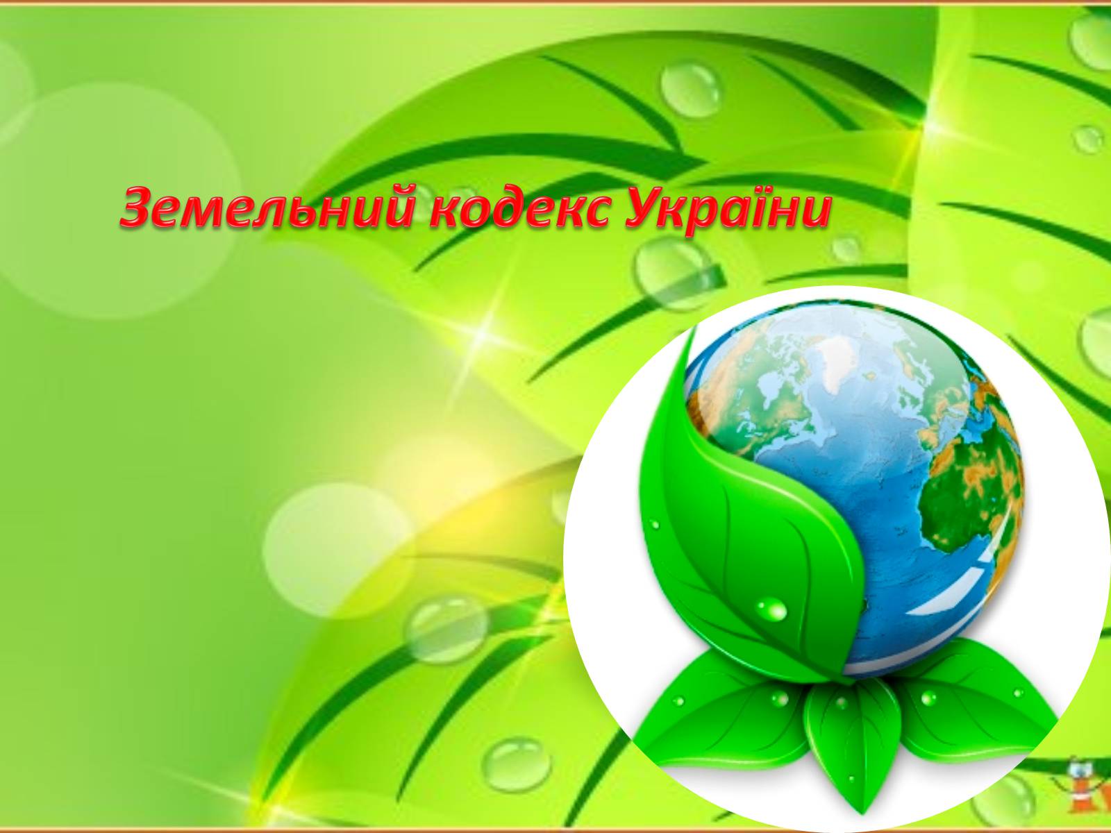 Презентація на тему «Природоохоронне законодавство України» (варіант 2) - Слайд #15