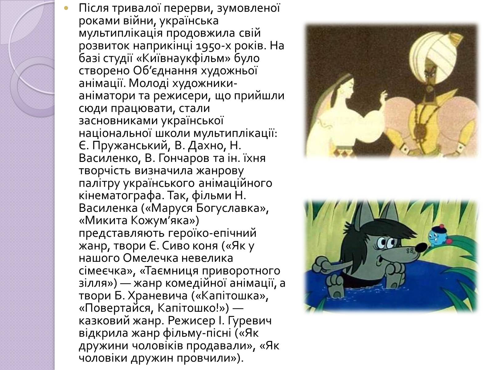 Презентація на тему «Українське анімаційне кіномистецтво» - Слайд #4