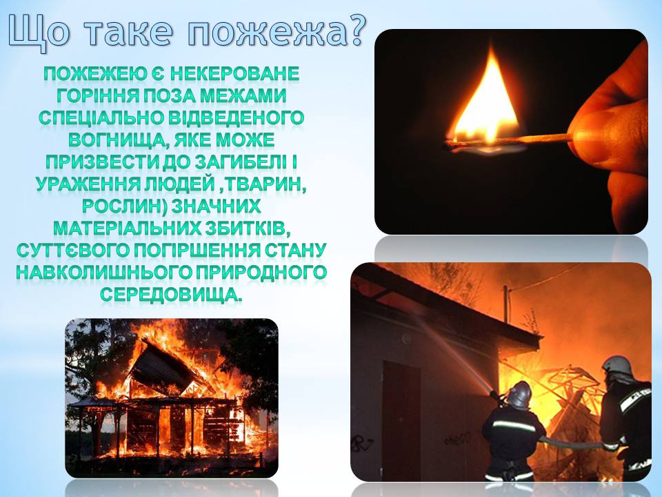 Презентація на тему «Види пожеж та що робити при пожежі» - Слайд #2