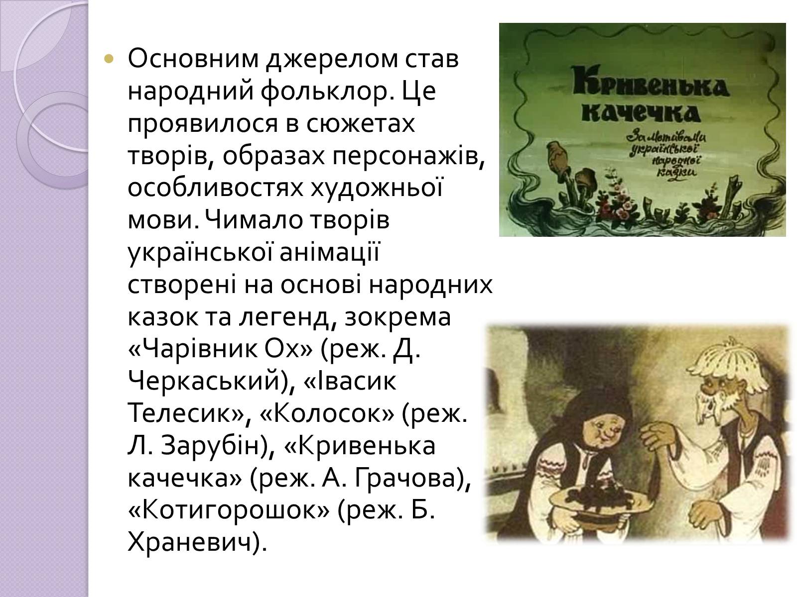 Презентація на тему «Українське анімаційне кіномистецтво» - Слайд #6