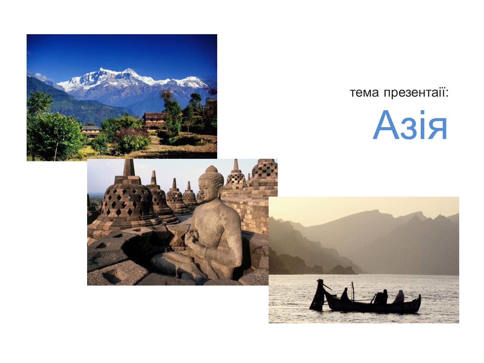 Презентація на тему «Азія» - Слайд #1