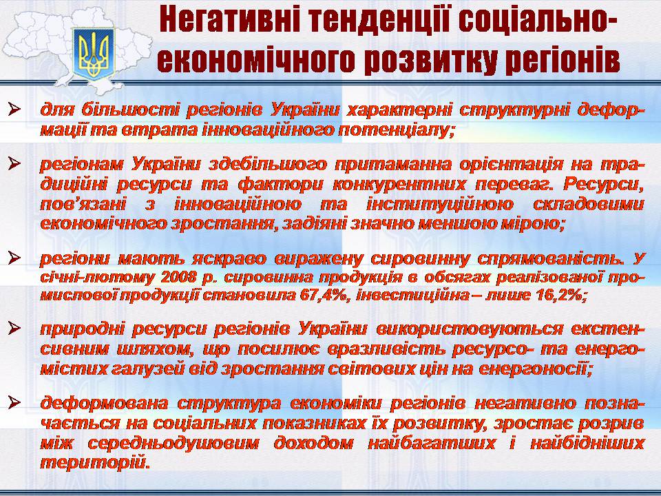 Презентація на тему «Особливості регіональної політики України на сучасному етапі» - Слайд #8