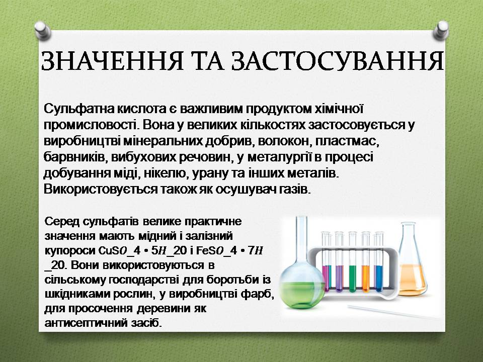 Презентація на тему «Сульфатна кислота» (варіант 3) - Слайд #7