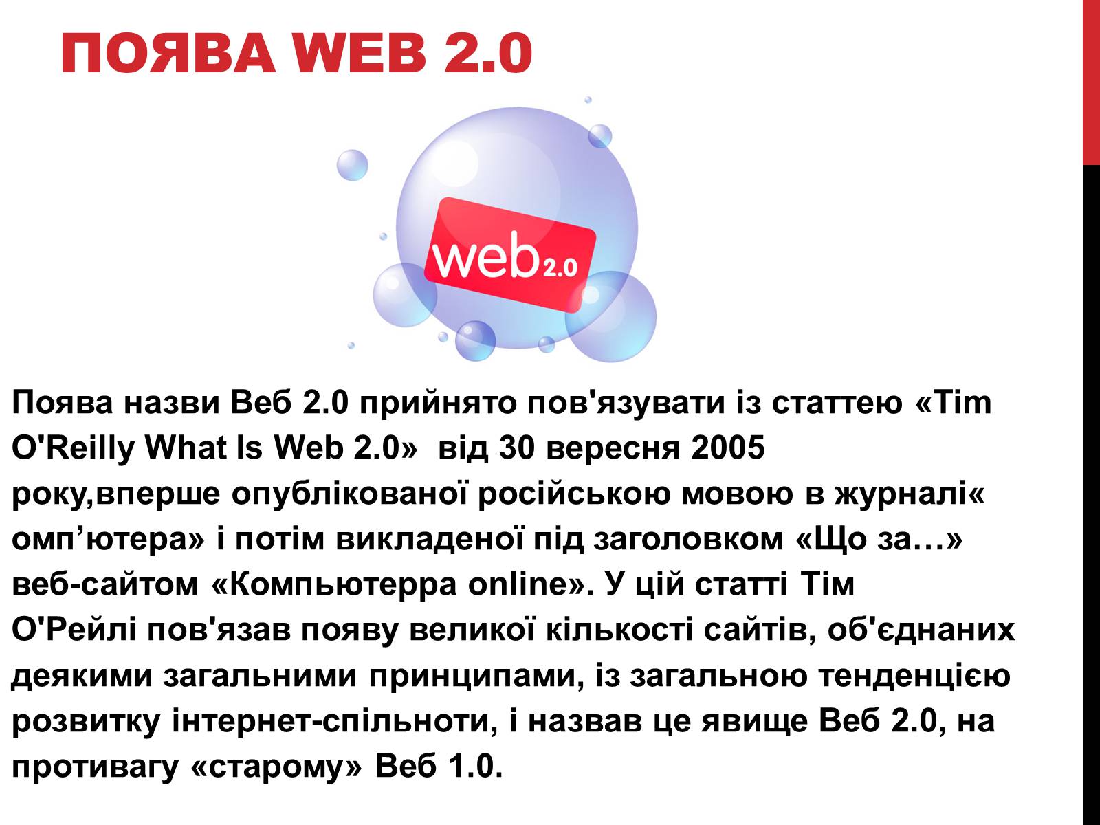 Презентація на тему «Технологія Web 2.0» - Слайд #4