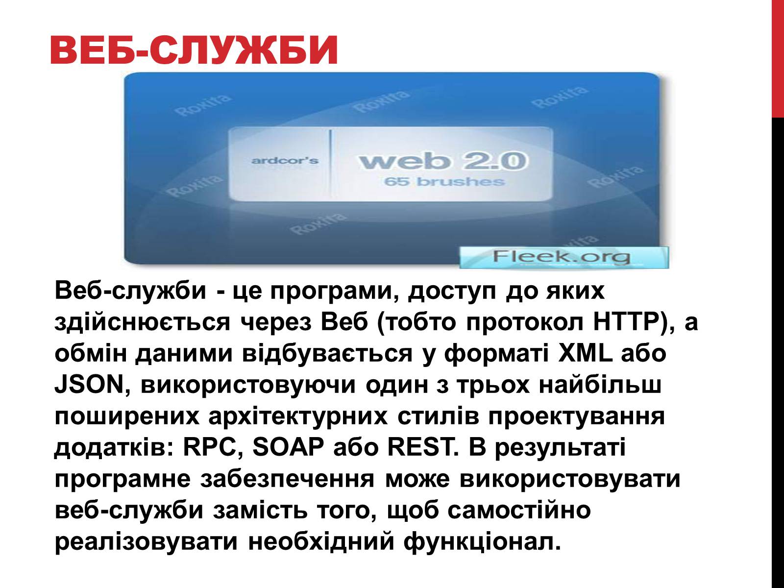 Презентація на тему «Технологія Web 2.0» - Слайд #6