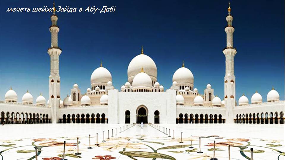Презентація на тему «Арабсько-мусульманська архітектура» - Слайд #9