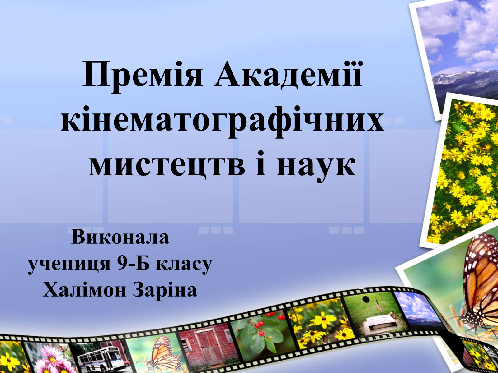 Презентація на тему «Премія Академії кінематографічних мистецтв і наук» - Слайд #1