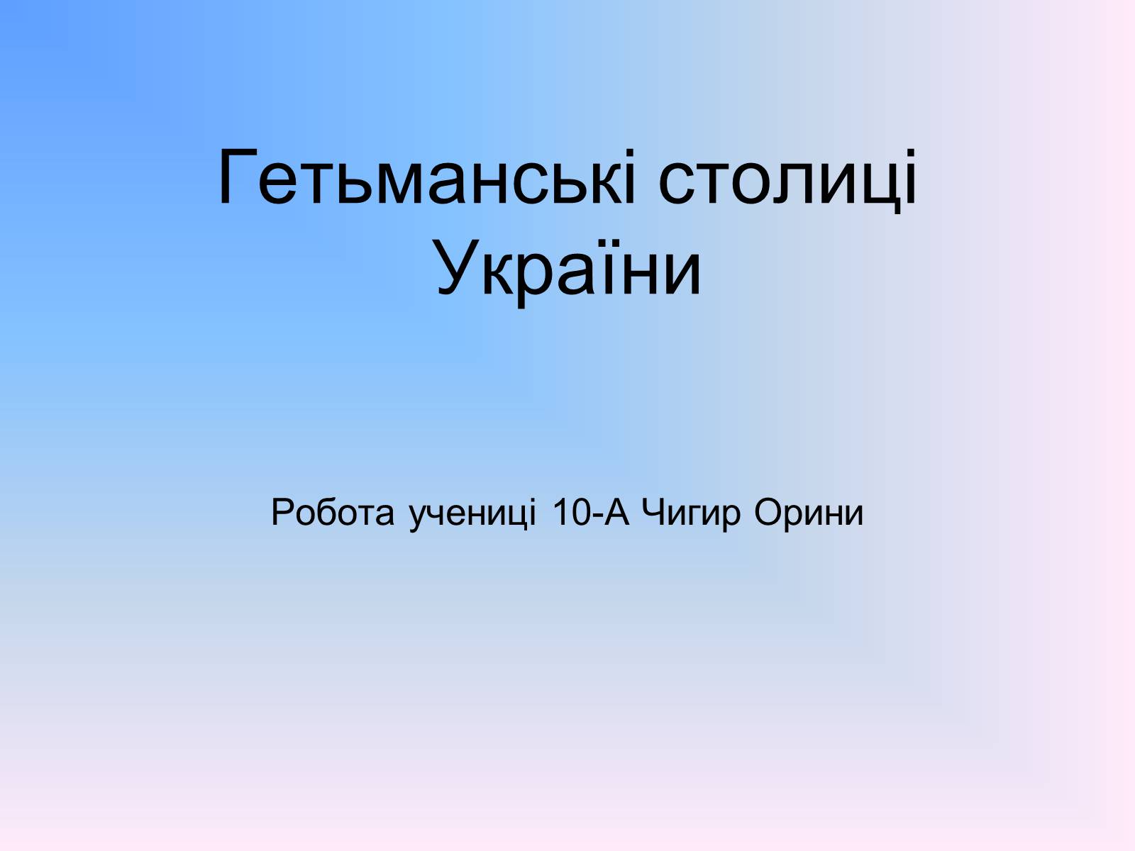 Презентація на тему «Гетьманські столиці України» (варіант 7) - Слайд #1