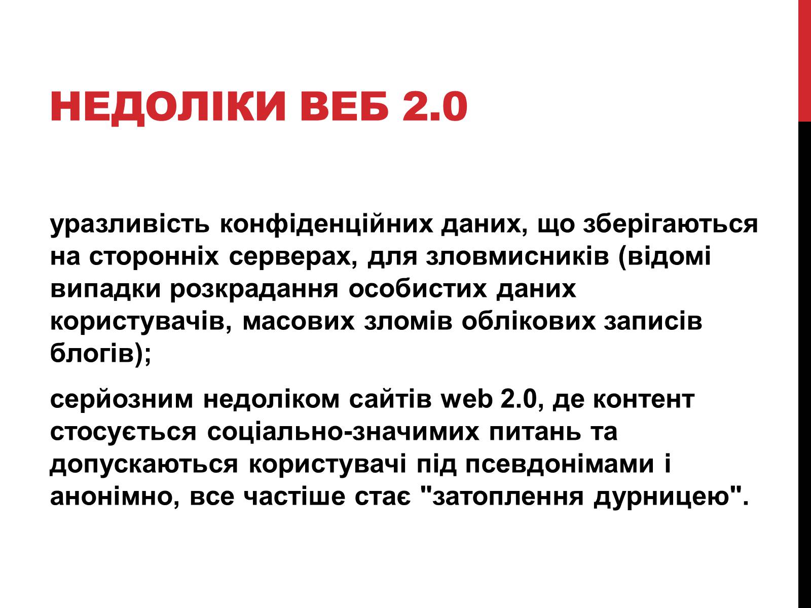 Презентація на тему «Технологія Web 2.0» - Слайд #15