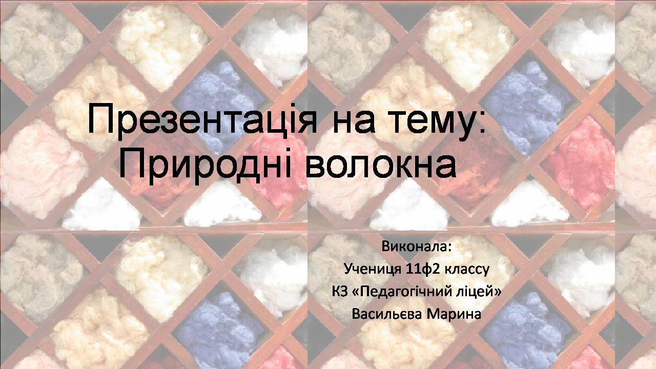 Презентація на тему «Природні волокна» (варіант 3)