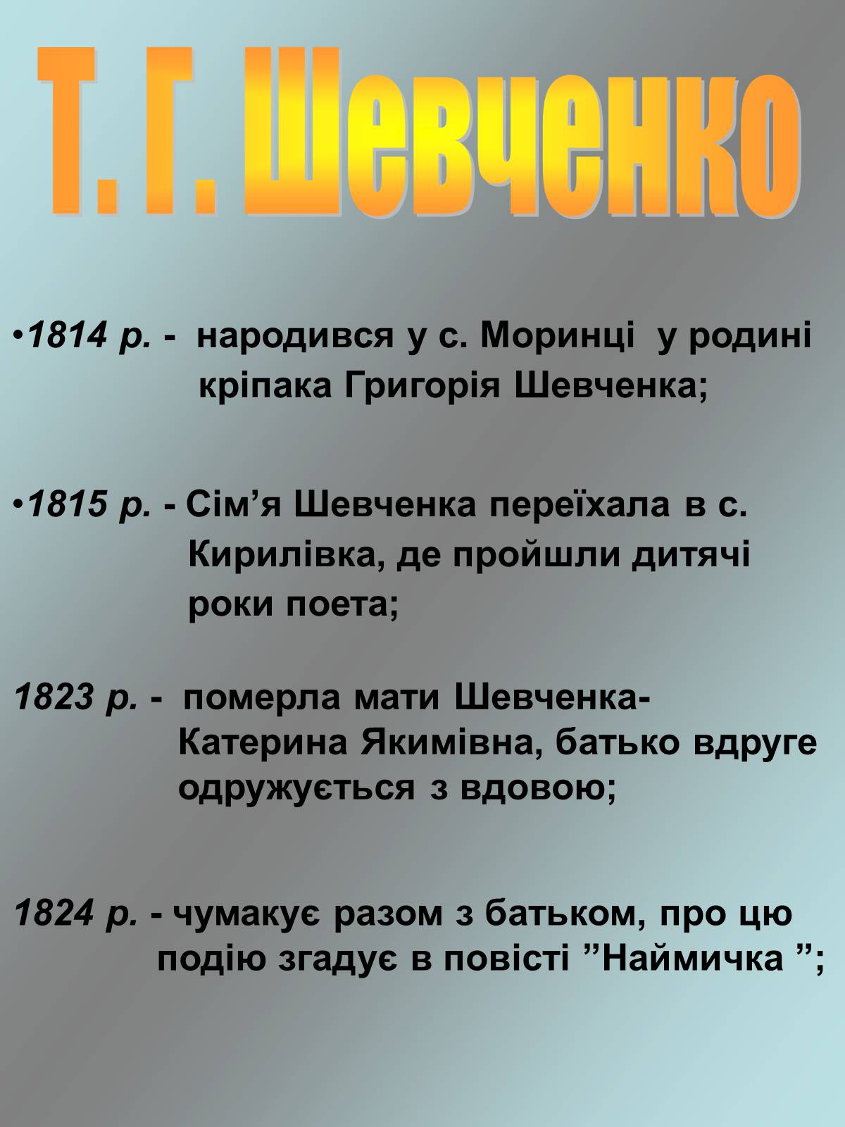 Презентація на тему «Тарас Григорович Шевченко 1814 - 1861» - Слайд #4