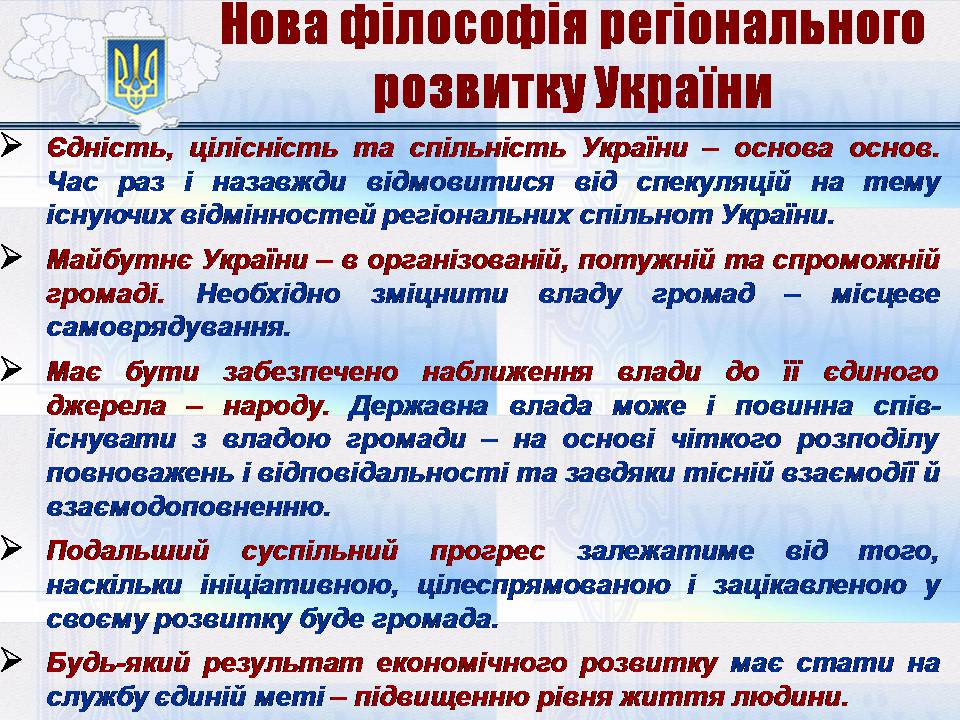 Презентація на тему «Особливості регіональної політики України на сучасному етапі» - Слайд #24