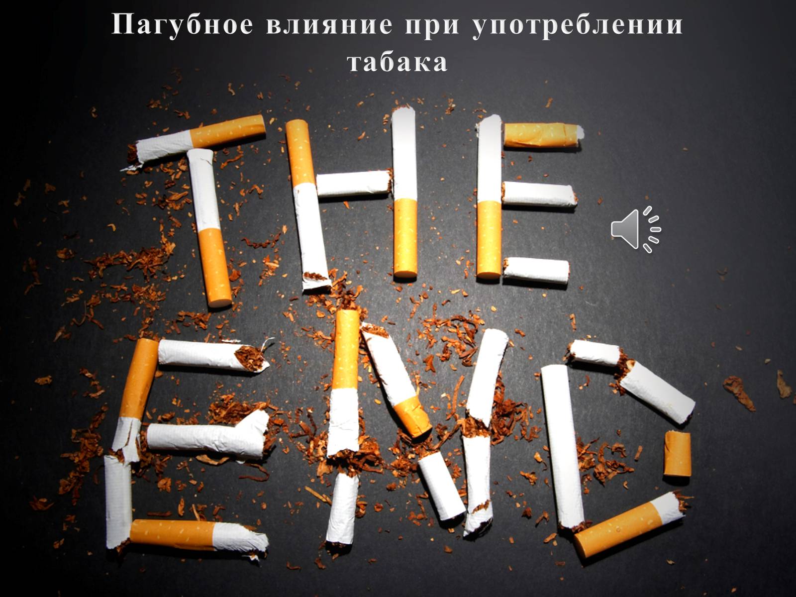 Презентація на тему «Пагубное влияние при употреблении табака» - Слайд #1