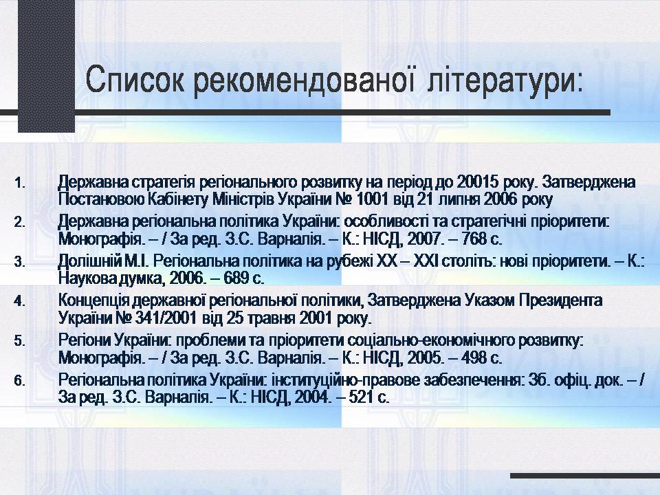 Презентація на тему «Особливості регіональної політики України на сучасному етапі» - Слайд #26