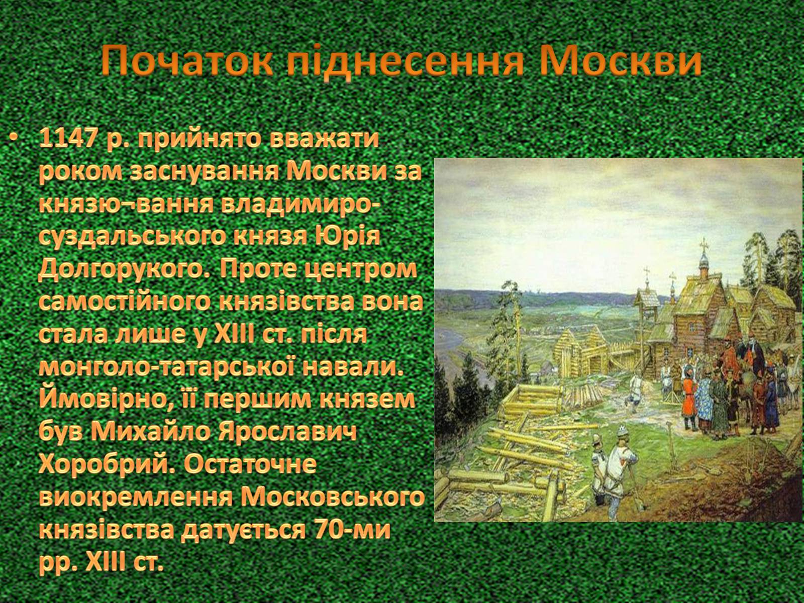 Презентація на тему «Північно-Східна Русь. Утвореня та зміцнення Московської держави» - Слайд #6