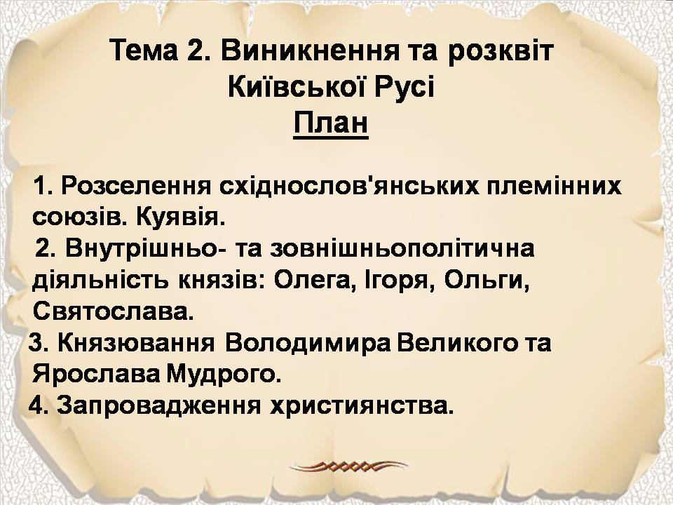 Презентація на тему «Виникнення та розквіт Київської Русі» - Слайд #1
