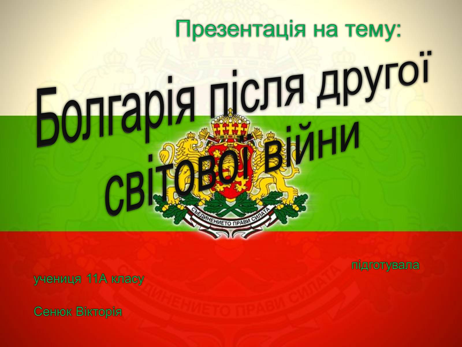 Презентація на тему «Болгарія після Другої Світової війни» (варіант 1) - Слайд #1