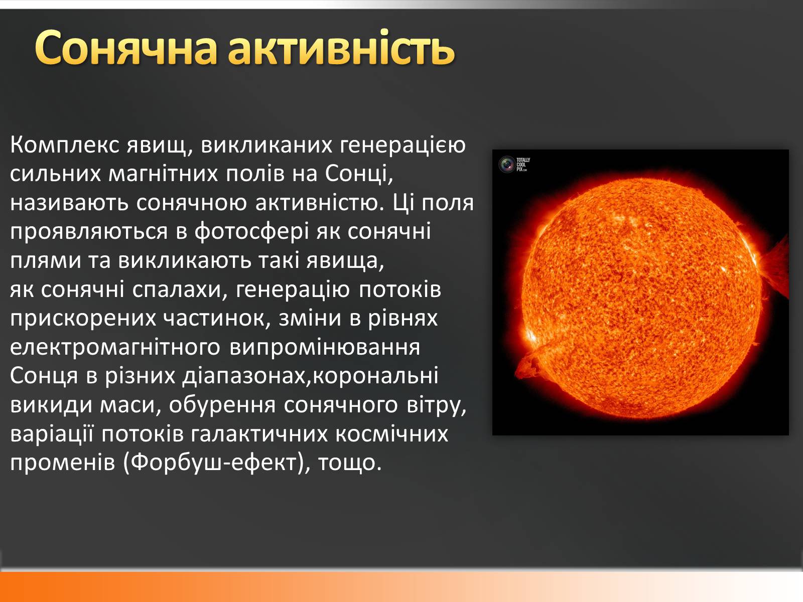 Презентація на тему «Сонце» (варіант 10) - Слайд #15