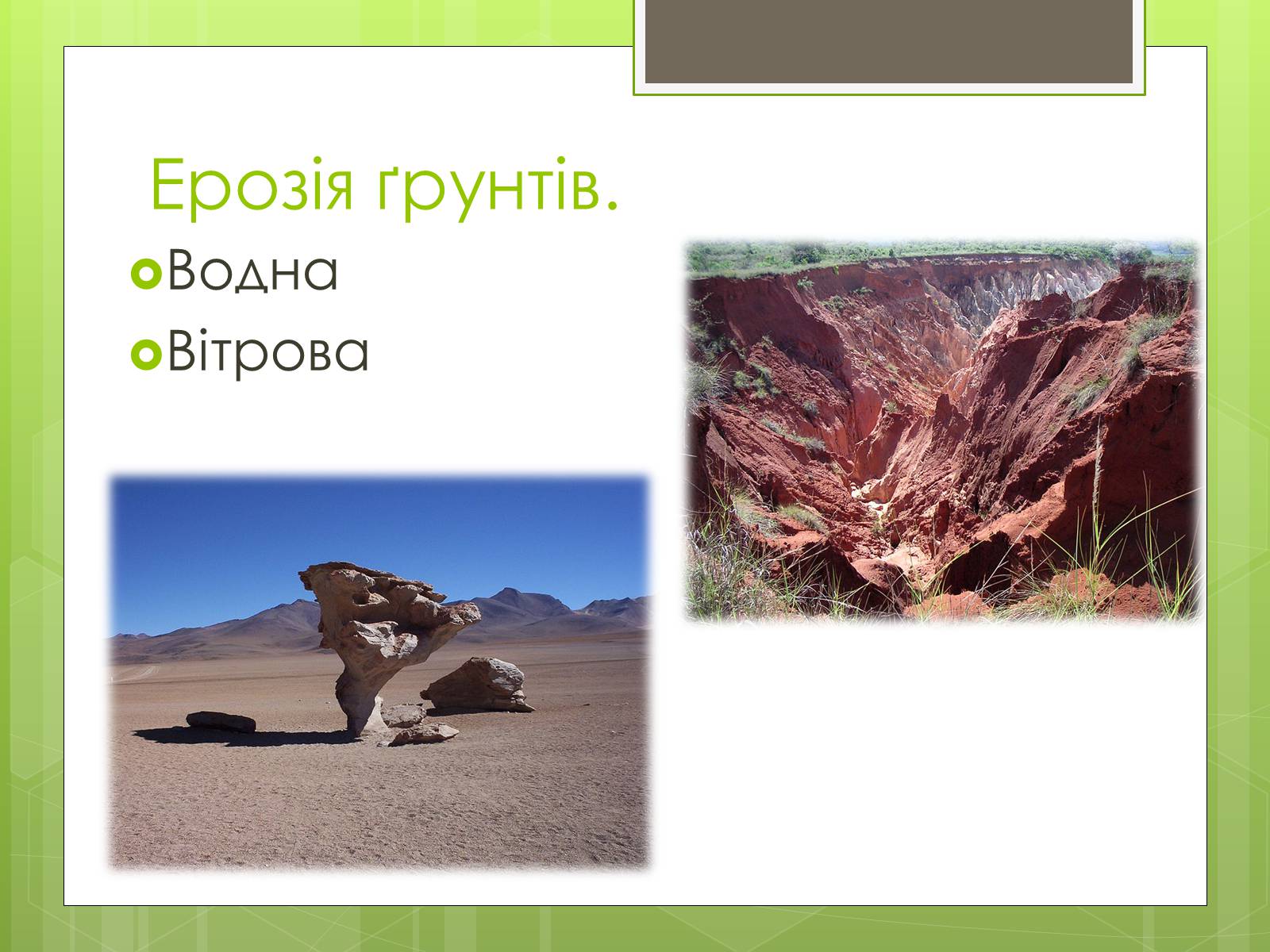 Презентація на тему «Наслідки деградації природних компонентів» - Слайд #15