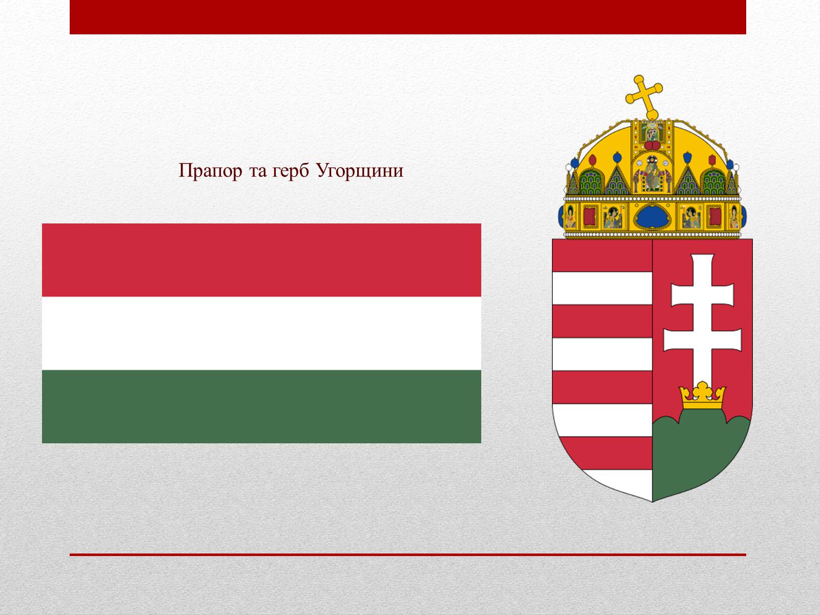 Презентація на тему «Угорщина» (варіант 3) - Слайд #2