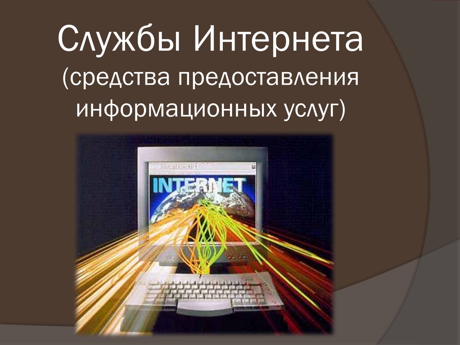 Презентація на тему «Интернет как глобальная информационная система» - Слайд #3