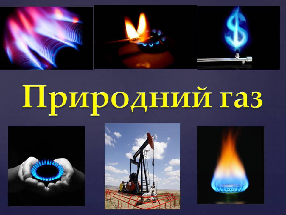 Презентація на тему «Природний газ» (варіант 12) - Слайд #1