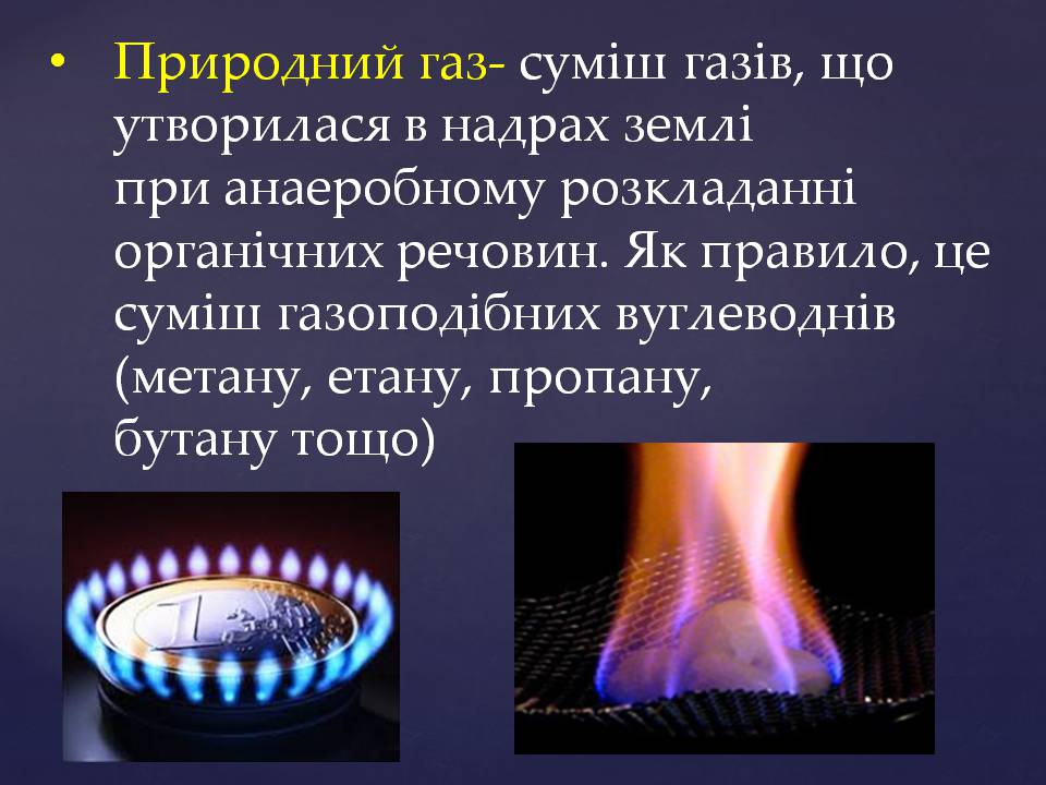 Презентація на тему «Природний газ» (варіант 12) - Слайд #2