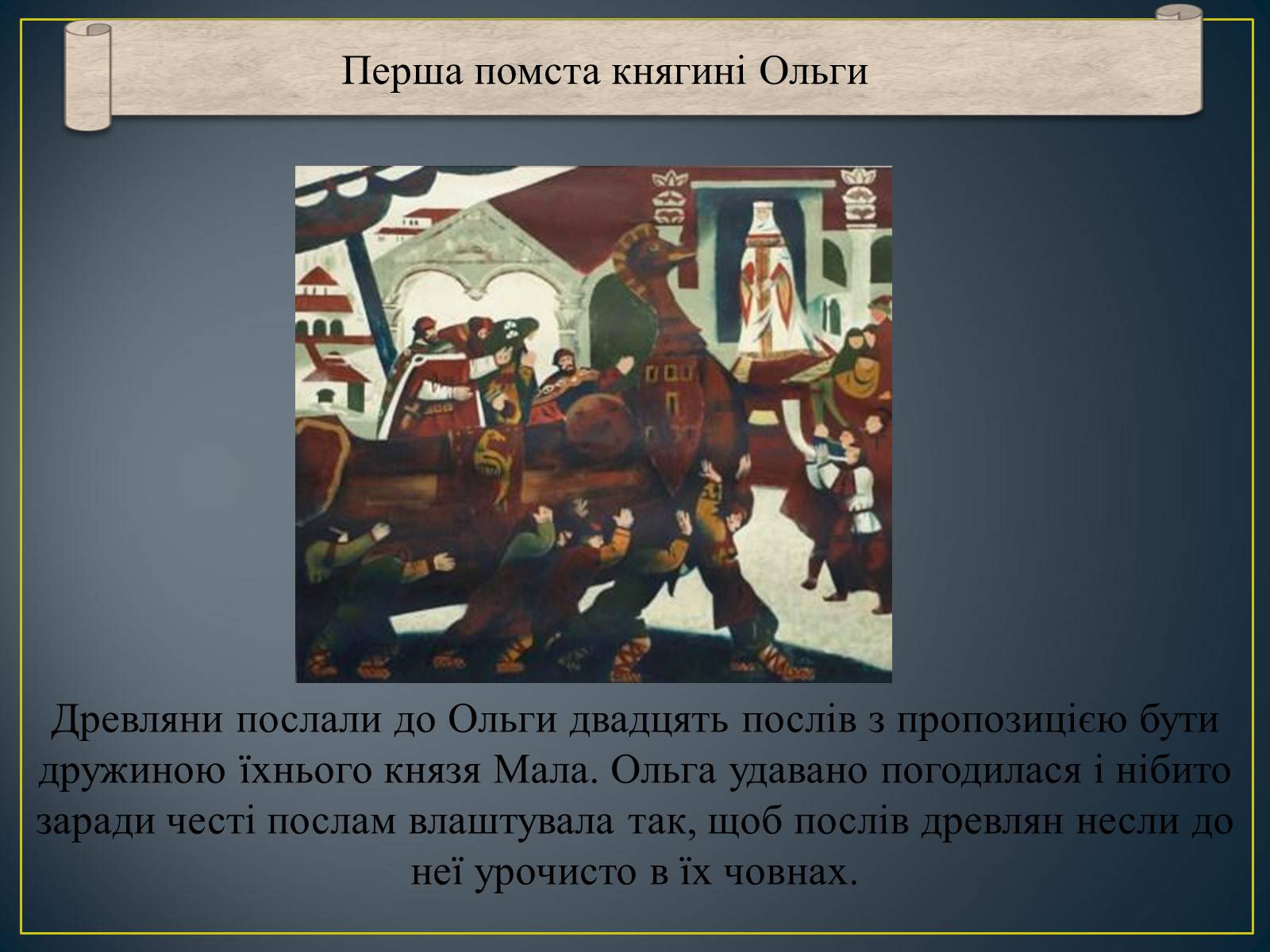 Презентація на тему «Княгиня Ольга» - Слайд #10