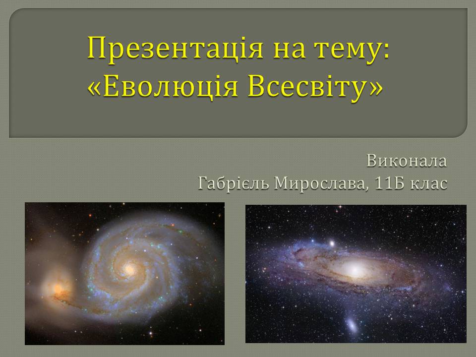 Презентація на тему «Еволюція всесвіту» (варіант 5) - Слайд #1