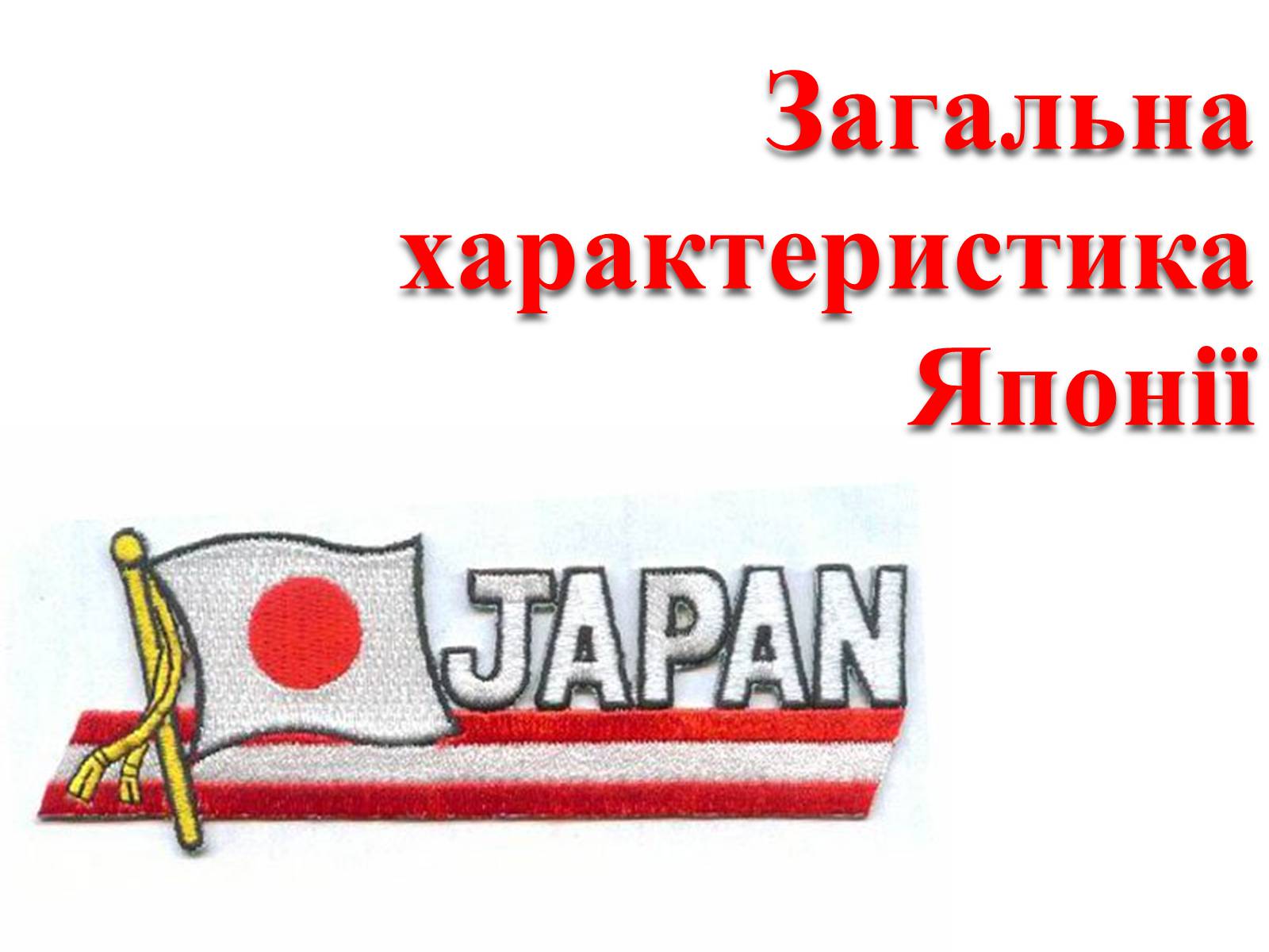 Презентація на тему «Японія» (варіант 48) - Слайд #1