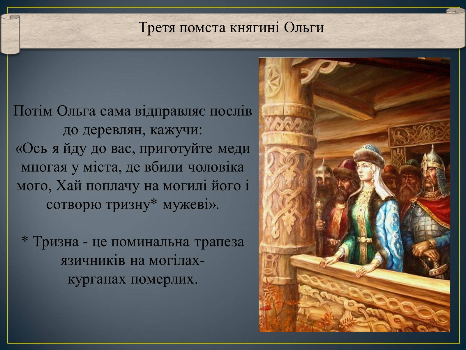 Презентація на тему «Княгиня Ольга» - Слайд #14