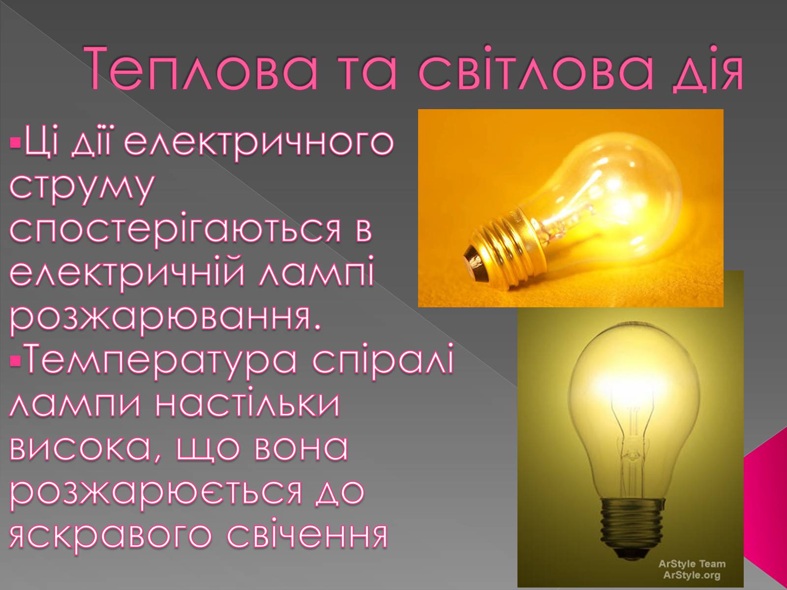 Презентація на тему «Дії електричного струму та їх застосування» - Слайд #5