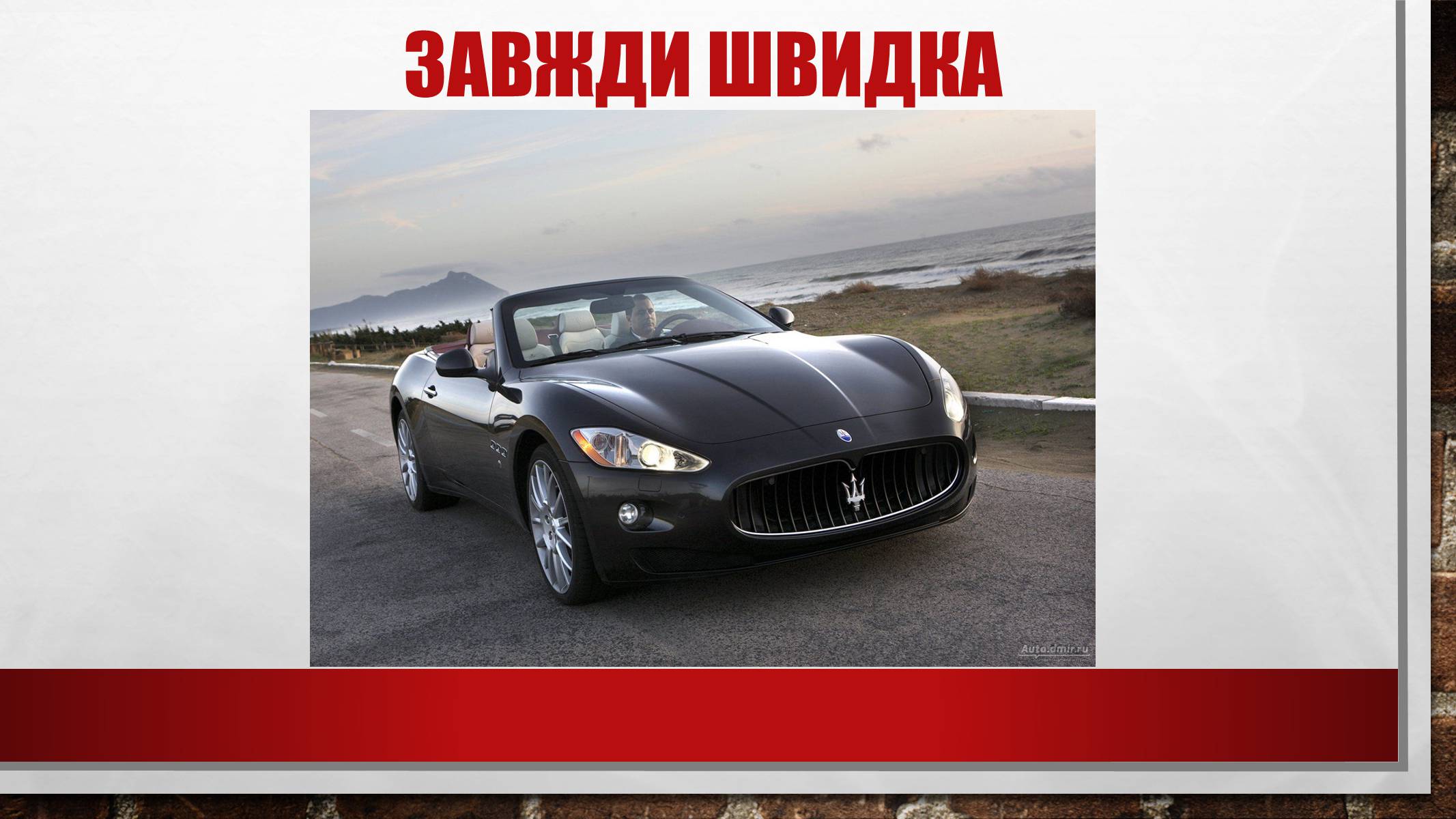 Презентація на тему «Maserati» - Слайд #5
