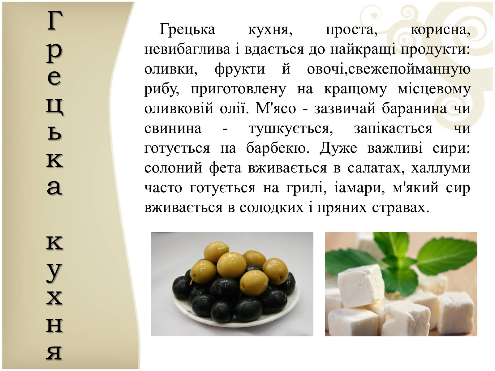 Презентація на тему «Кухня народів світу» - Слайд #16