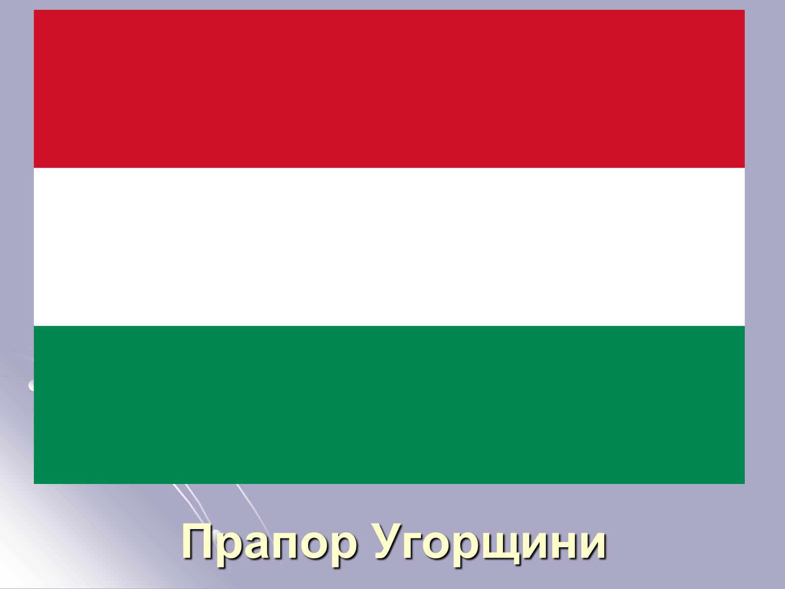 Презентація на тему «Угорщина» (варіант 4) - Слайд #3
